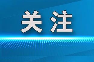 利拉德：球队打得很混乱 我们没有跟上比赛的节奏